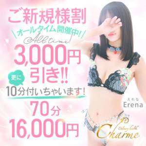 ☆『ご新規様割』3,000円引き＋10分付いちゃいます☆ Charme（シャルム）（立川/デリヘル）