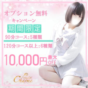 最大10,000円引き『コスプレ無料イベント』オールタイムサービス！ Charme（シャルム）（立川/デリヘル）