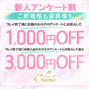 最大3000円引き！新人アンケート割引実施中☆ Charme（シャルム）（立川/デリヘル）