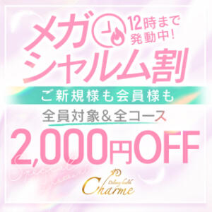 朝10時～12時は超お得タイムサービス ☆メガシャルム得割り☆ Charme（シャルム）（立川/デリヘル）