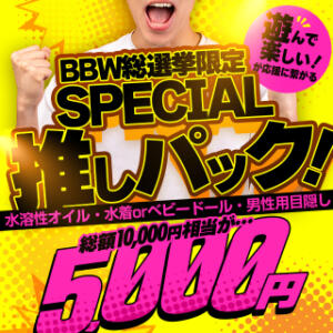 【BBW総選挙限定】スペシャル推しパック！ BBW西船橋店（船橋/デリヘル）