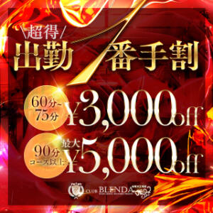 ★かなりお得な出勤一番手割り！最大５０００円ＯＦＦ★ club BLENDA （ブレンダ）谷町天王寺店（谷町九丁目/デリヘル）