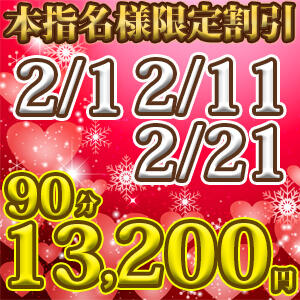 本指名限定イベント『一途割』 鶯谷デリヘル倶楽部（鶯谷/デリヘル）