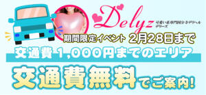 交通費1000円ＯＦＦ Delyz（デリーズ）（国分寺/デリヘル）