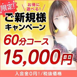 60分15,000円！コスパ最強のご新規様キャンペーン実施中ですっ！！！ 東京リップ 新宿店（新宿・歌舞伎町/デリヘル）