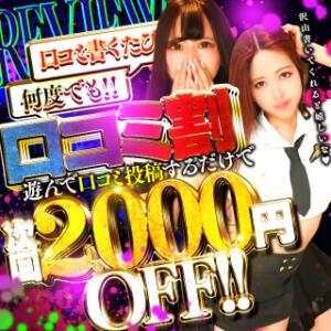 口コミ投稿で永遠に2000円引き 性の極み 技の伝道師 Ver.新横浜店（新横浜/デリヘル）