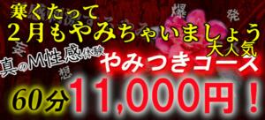 2月はやみつきコースがお得！！ やみつきの館　鶯谷店（鶯谷/デリヘル）