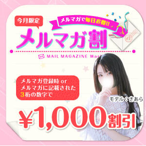 ■毎日1,000円割引! メルマガ割■ 奥様はエンジェル　町田店（町田/デリヘル）