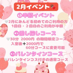 2月 お得なイベント＆限定コース 池袋派遣リフレ みんどる（池袋/デリヘル）