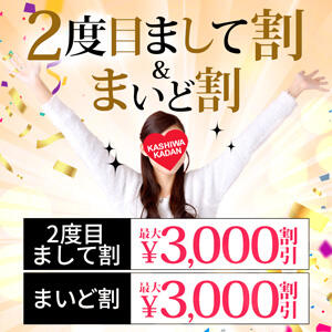 2度目まして＆まいど割♪ 柏人妻花壇（柏/デリヘル）