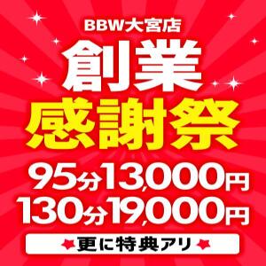 祝☆BBW大宮店≪5周年≫激アツイベント！【大宮創業感謝祭】 BBW大宮店（大宮/デリヘル）