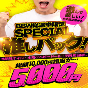 第5回BBW総選挙限定　SPECIAL推しパック BBW大宮店（大宮/デリヘル）