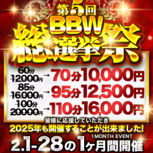 【2月限定】第5回BBW総選挙祭り～推しの頂点が決まります～.txt BBW横浜店（関内/デリヘル）