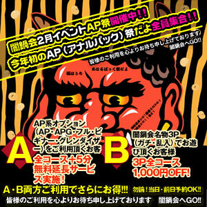 ２月だ～！節分だ～！豆まきだ～！  2025年最初のＡＰ祭り開催です！ 絶対服従！闇鍋会（新宿・歌舞伎町/デリヘル）