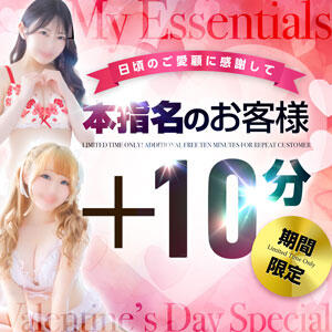 本指名様限定【コース時間+10分】 My Essentials（池袋/デリヘル）