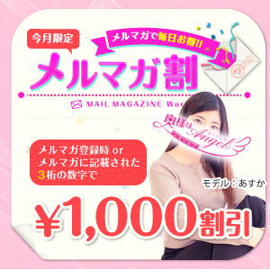 ■毎日1,000円割引! メルマガ割■ 奥様はエンジェル　八王子店（八王子/デリヘル）