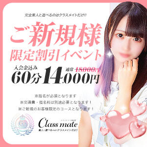 ご新規様限定・お試しメイト☆ クラスメイト（錦糸町/デリヘル）