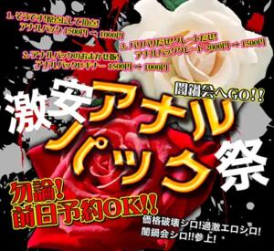 2月はアナルパック祭り♪ 絶対服従！闇鍋会 錦糸町店（錦糸町/デリヘル）