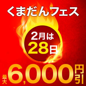 2月は28日開催！くまだんフェス！最大６,０００円割引！ モアグループ熊谷人妻花壇（熊谷/デリヘル）