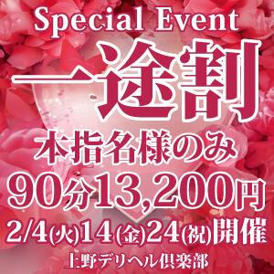 『一途割』本指名様のみ1,000円割引！！ 上野デリヘル倶楽部（鶯谷/デリヘル）