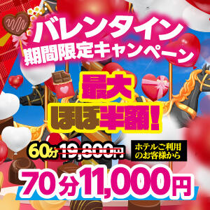 バレンタイン期間限定キャンペーン！ アドミsince2009吉祥寺デリヘル&Go To FANTASY東京吉祥寺店（吉祥寺/デリヘル）