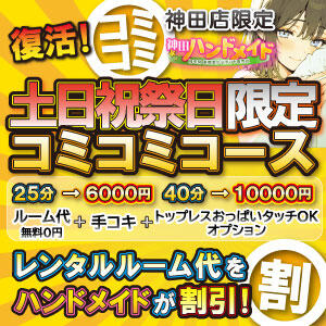 復活！　【コミコミコース】　※土日祝祭日限定です。 神田ハンドメイド（神田/デリヘル）