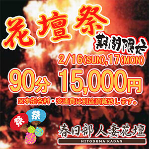 【2/16,17限定】花壇祭！開催！90分15,000円！！【期間限定】 春日部人妻花壇（春日部/デリヘル）