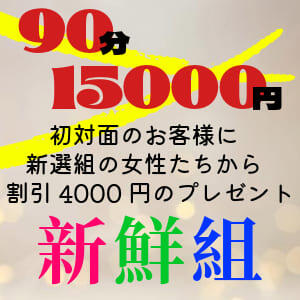 90分15000円★初めての出会いが4000円OFFでご案内の新鮮組♪ ミセスラウンジ東京（五反田/デリヘル）