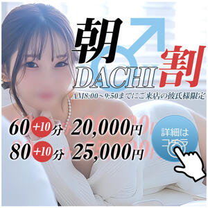 朝DACHI割！ 素人系イメージSOAP彼女感大宮館（大宮/ソープ）