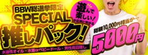 応援に繋がる3点セット！『special推しパック』 BBW 西川口店（西川口/デリヘル）