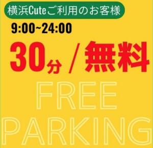 駐車場代金30分保証します 横浜Cute PLUS（曙町/ヘルス）