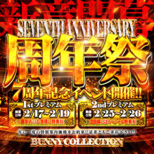 周年祭 7周年記念イベント バニーコレクション新潟店（古町/ソープ）