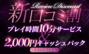 口コミ投稿で2,000円キャッシュバック中！ フェティッシュ性感レジーナ（新橋/デリヘル）