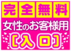 女性無料▼女性のお客様入口▼ ナナカフェ栄店（栄/出会い喫茶）