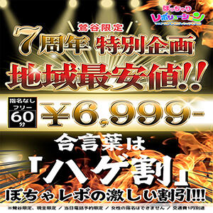 地域最安値！60分6999円！ハゲ割！ ぽっちゃりレボリューション（鶯谷/デリヘル）