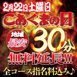 ２月22日土はこあくまの日 30分無料延長！ こあくまな人妻・熟女たち 西川口店(KOAKUMAグループ)（西川口/デリヘル）