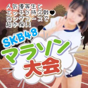 ロングコースが超お得【期間限定★マラソン大会イベント】 池袋SKB48（池袋/デリヘル）