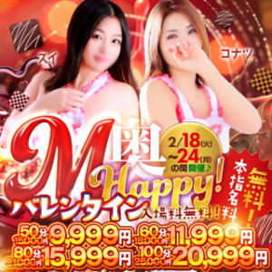 M奥HAPPYバレンタイン！本指名料無料！！ ドMな奥様 名古屋・錦店（錦/ヘルス）