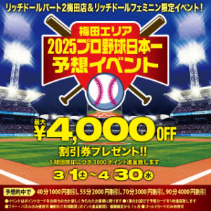 プロ野球日本一を予想して割引券とポイントをゲットしよう！！ リッチドールフェミニン（梅田/ヘルス）