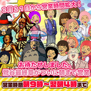 遂に鶯谷最終章が朝まで営業します 熟女の風俗最終章　鶯谷店（鶯谷/デリヘル）
