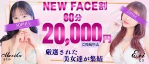 60分20,000円！3,000円お得なNEWFACE割！ SOPHIA（ソフィア）（新宿・歌舞伎町/ヘルス）