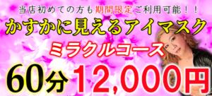 待望のミラクルコースがお得！！ やみつきの館　鶯谷店（鶯谷/デリヘル）