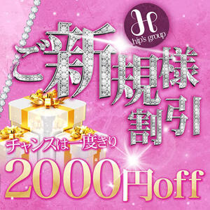 ★ご新規様限定！！90分17000円★ 素人妻御奉仕倶楽部Hip's松戸店（松戸/デリヘル）