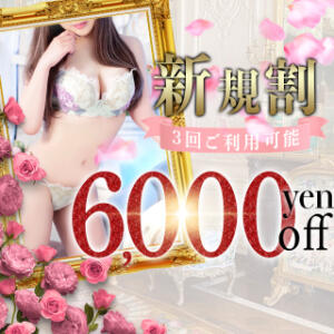 ▼総額6000円引‼-ご新規様限定特割- セレブクエスト‐Kasukabe‐（春日部/デリヘル）