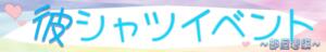 彼シャツ　〜部屋着編〜 新宿カルテ（新宿・歌舞伎町/おっパブ・セクキャバ）