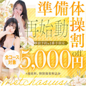 準備体操割再始動！全コース5,000円OFF めっちゃスイスク梅田店（梅田/デリヘル）