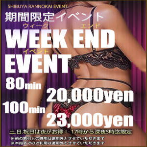 ★ウィークエンド割引★ 渋谷蘭の会（渋谷/デリヘル）