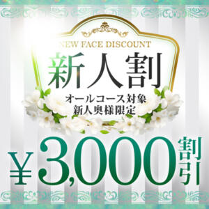 ★新人奥様！お試し期間は最大3,000円引★ モアグループ南越谷人妻花壇（越谷/デリヘル）