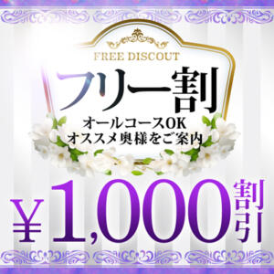 フリーはさらに1,000円OFF モアグループ南越谷人妻花壇（越谷/デリヘル）