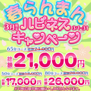 3月限定イベント ☆春らんまんハピネスキャンペーン☆ ハピネス東京（五反田/ソープ）